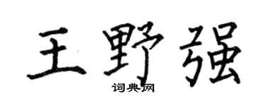 何伯昌王野強楷書個性簽名怎么寫