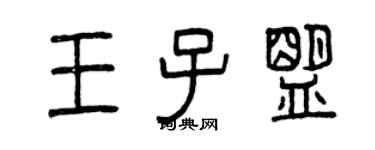曾慶福王子盟篆書個性簽名怎么寫