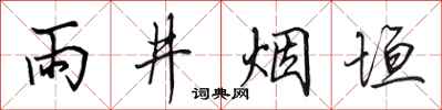 田英章雨井煙垣行書怎么寫