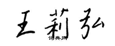 王正良王莉弘行書個性簽名怎么寫