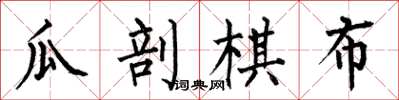 何伯昌瓜剖棋布楷書怎么寫