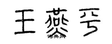 曾慶福王燕平篆書個性簽名怎么寫