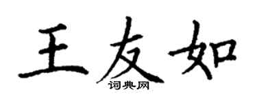 丁謙王友如楷書個性簽名怎么寫