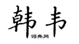 丁謙韓韋楷書個性簽名怎么寫