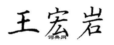 丁謙王宏岩楷書個性簽名怎么寫