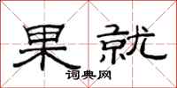范連陞果就隸書怎么寫