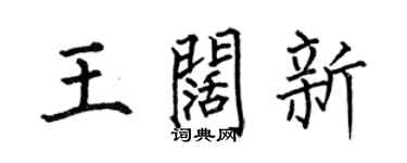 何伯昌王闊新楷書個性簽名怎么寫