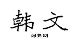 袁強韓文楷書個性簽名怎么寫