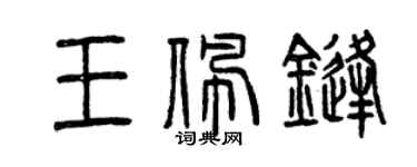 曾慶福王佩鋒篆書個性簽名怎么寫