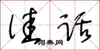 王冬齡佳話草書怎么寫