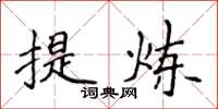 侯登峰提煉楷書怎么寫