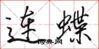 駱恆光連蝶行書怎么寫