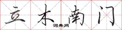 田英章立木南門行書怎么寫
