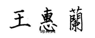 何伯昌王惠蘭楷書個性簽名怎么寫