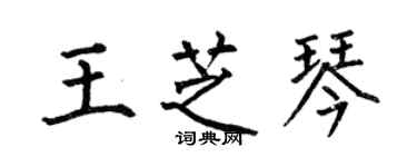 何伯昌王芝琴楷書個性簽名怎么寫