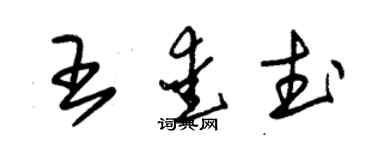 朱錫榮王愛武草書個性簽名怎么寫