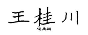 袁強王桂川楷書個性簽名怎么寫