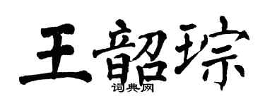 翁闓運王韶琮楷書個性簽名怎么寫