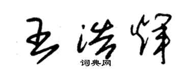 朱錫榮王浩輝草書個性簽名怎么寫