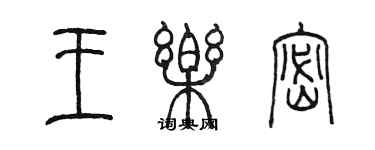 陳墨王樂密篆書個性簽名怎么寫