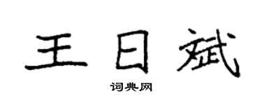 袁強王日斌楷書個性簽名怎么寫