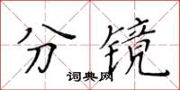 黃華生分鏡楷書怎么寫