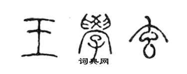 陳聲遠王學玄篆書個性簽名怎么寫