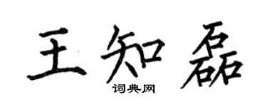 何伯昌王知磊楷書個性簽名怎么寫