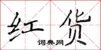 侯登峰紅貨楷書怎么寫