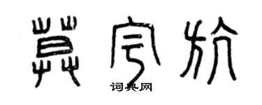 曾慶福莫宇航篆書個性簽名怎么寫