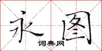 黃華生永圖楷書怎么寫