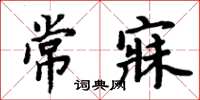 周炳元常寐楷書怎么寫