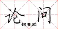 田英章論問楷書怎么寫