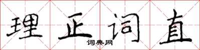 侯登峰理正詞直楷書怎么寫