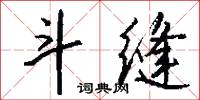 鬥而鑄兵的意思_鬥而鑄兵的解釋_國語詞典