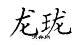 丁謙龍瓏楷書個性簽名怎么寫