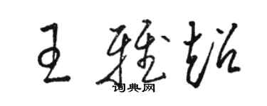 駱恆光王雅超草書個性簽名怎么寫