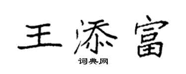 袁強王添富楷書個性簽名怎么寫