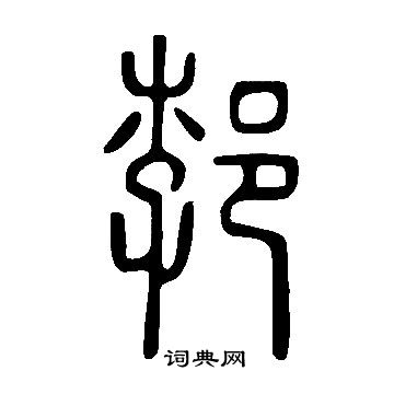 說文解字寫的郣