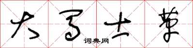 王冬齡大馬士革草書怎么寫