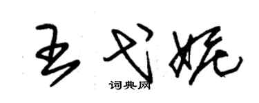 朱錫榮王弋妮草書個性簽名怎么寫