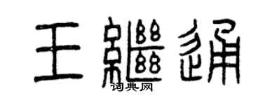 曾慶福王繼通篆書個性簽名怎么寫