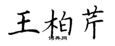 丁謙王柏芹楷書個性簽名怎么寫