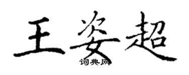 丁謙王姿超楷書個性簽名怎么寫