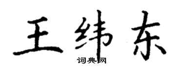 丁謙王緯東楷書個性簽名怎么寫