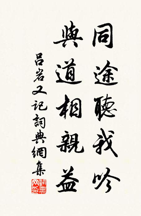 家貧迫短晷，及時戒衣裘 詩詞名句