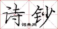 龐中華詩鈔楷書怎么寫