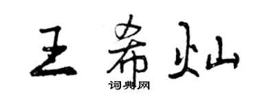 曾慶福王希燦行書個性簽名怎么寫