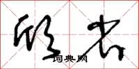 王冬齡頎省草書怎么寫