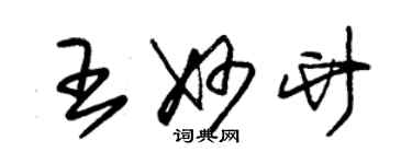 朱錫榮王妙竹草書個性簽名怎么寫